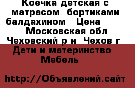 Коечка детская с матрасом, бортиками,балдахином › Цена ­ 2 000 - Московская обл., Чеховский р-н, Чехов г. Дети и материнство » Мебель   